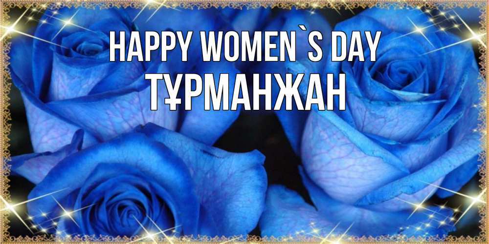 Greetings card с именем, ТҰРМАНЖАН happy women`s day красивые розы для милых дам на международный женский день Greetings with text for free download 